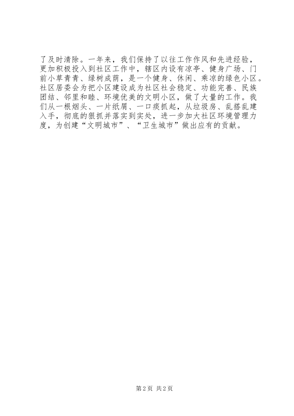 XX年社区环境保护工作总结_第2页