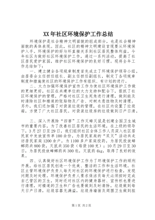XX年社区环境保护工作总结