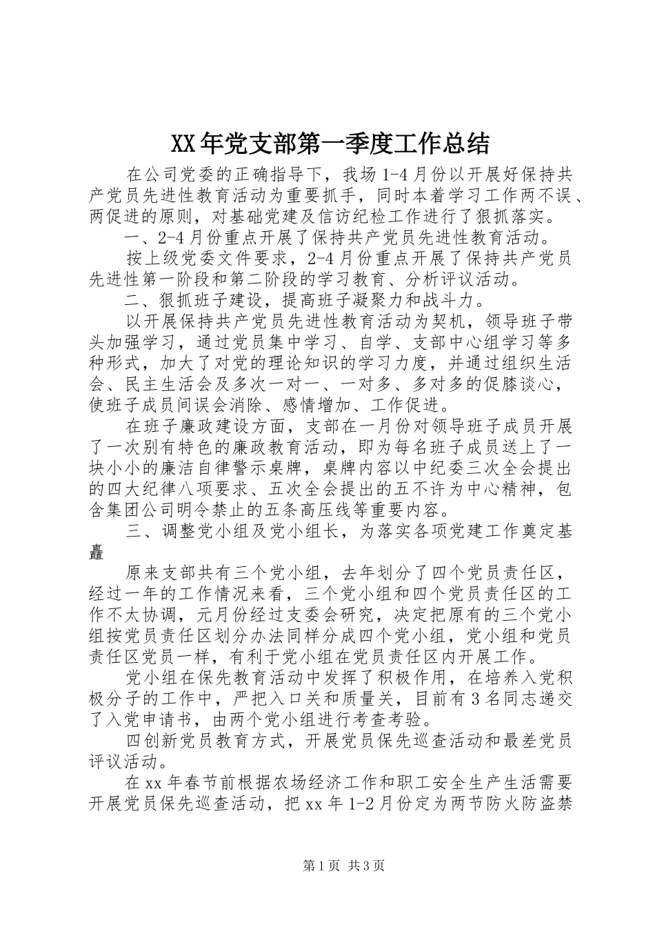 XX年党支部第一季度工作总结_第1页