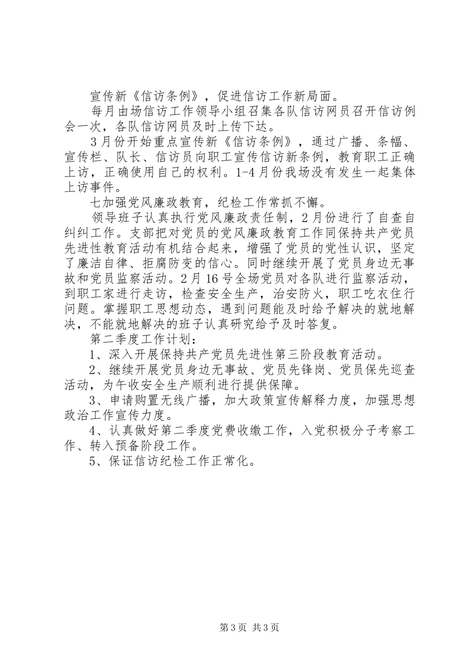 XX年党支部第一季度工作总结_第3页