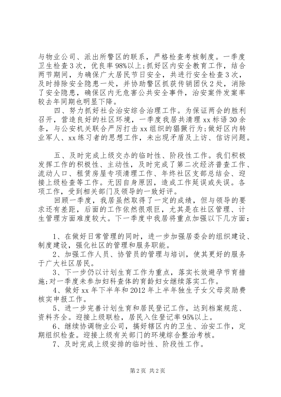 XX年社区居委会第一季度工作总结_第2页