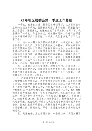XX年社区居委会第一季度工作总结