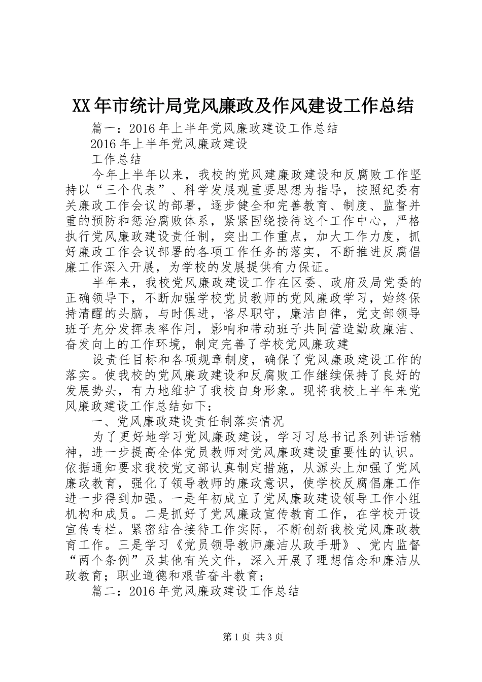 XX年市统计局党风廉政及作风建设工作总结_第1页