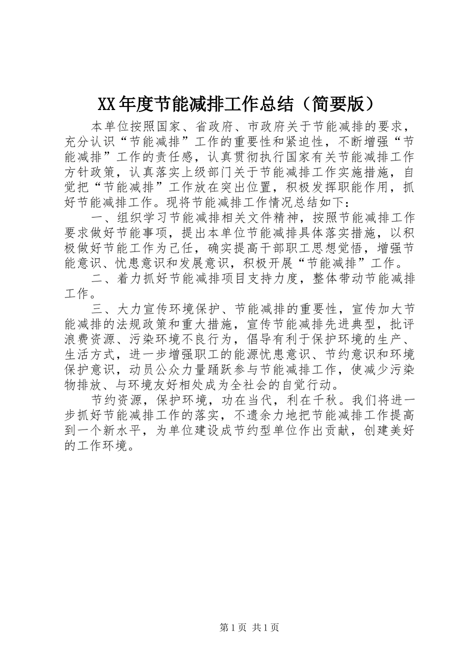 XX年度节能减排工作总结（简要版）_第1页