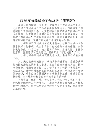 XX年度节能减排工作总结（简要版）