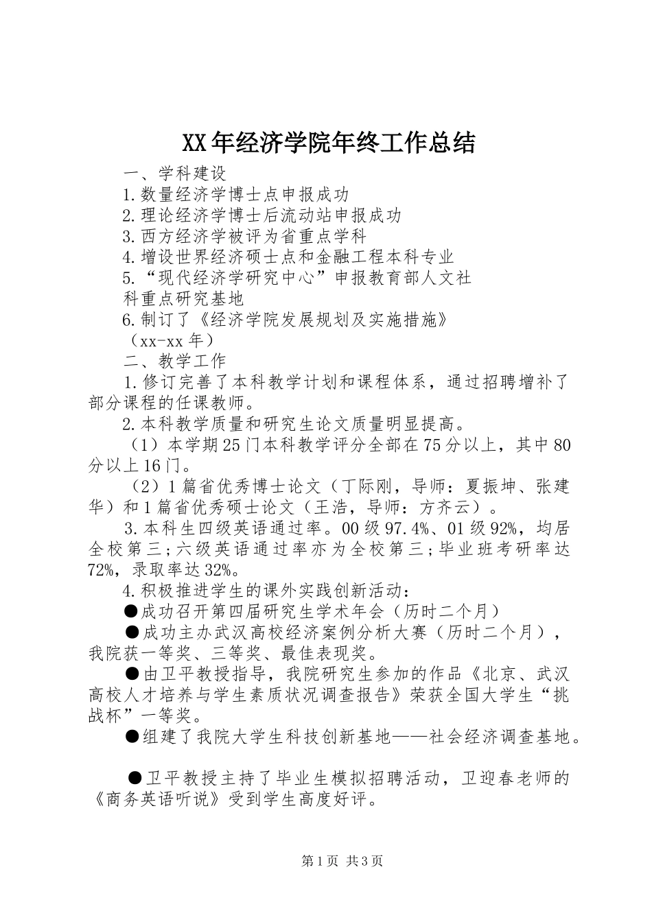XX年经济学院年终工作总结_第1页