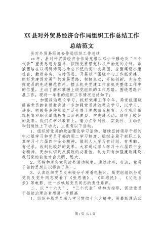 XX县对外贸易经济合作局组织工作总结工作总结范文