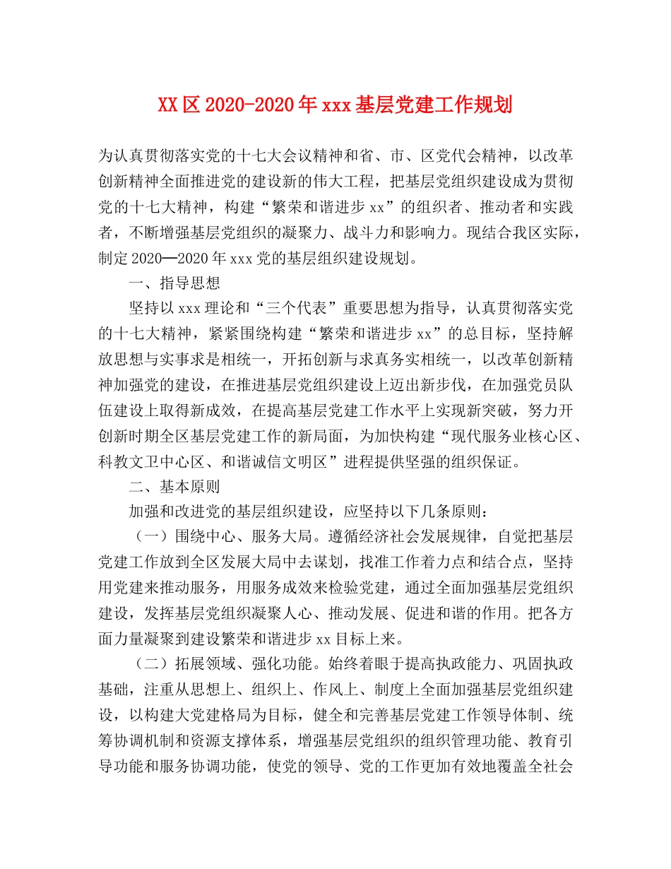 XX区2024-2024年xxx基层党建工作规划 _第1页