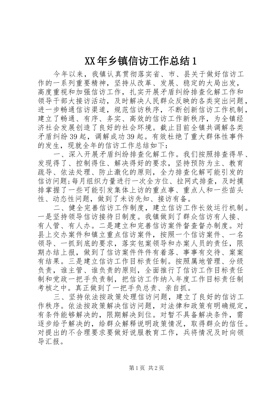 XX年乡镇信访工作总结1_第1页