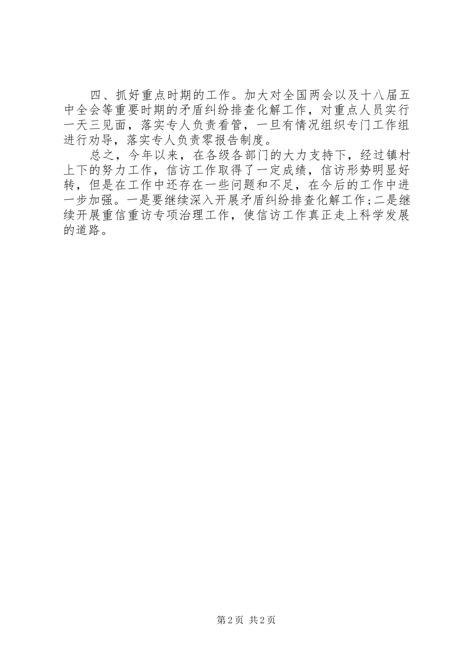 XX年乡镇信访工作总结1_第2页