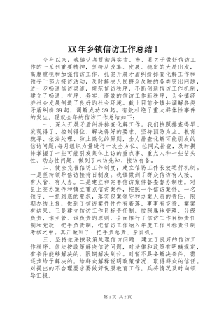 XX年乡镇信访工作总结1