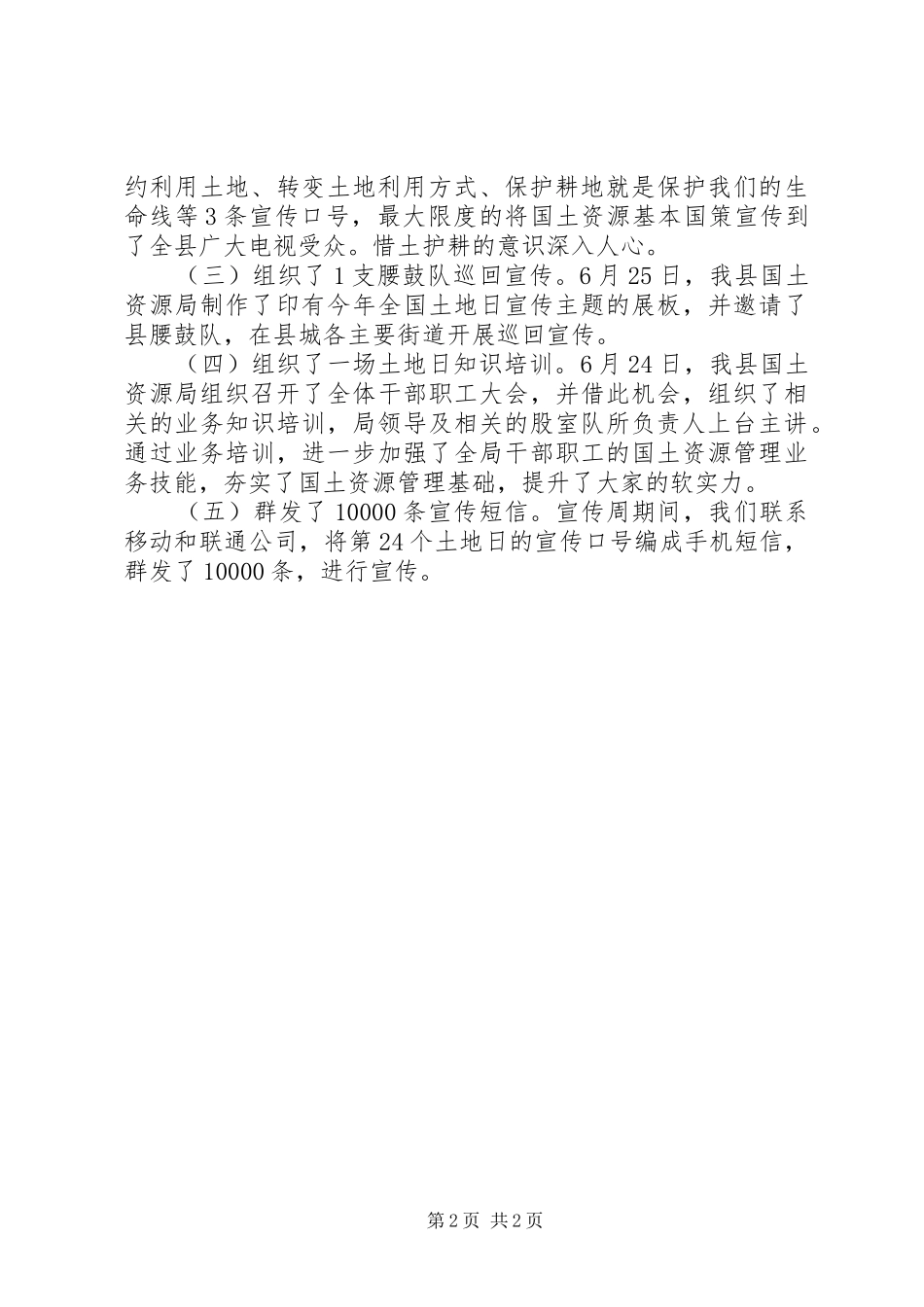 XX年全国土地日宣传工作总结_第2页