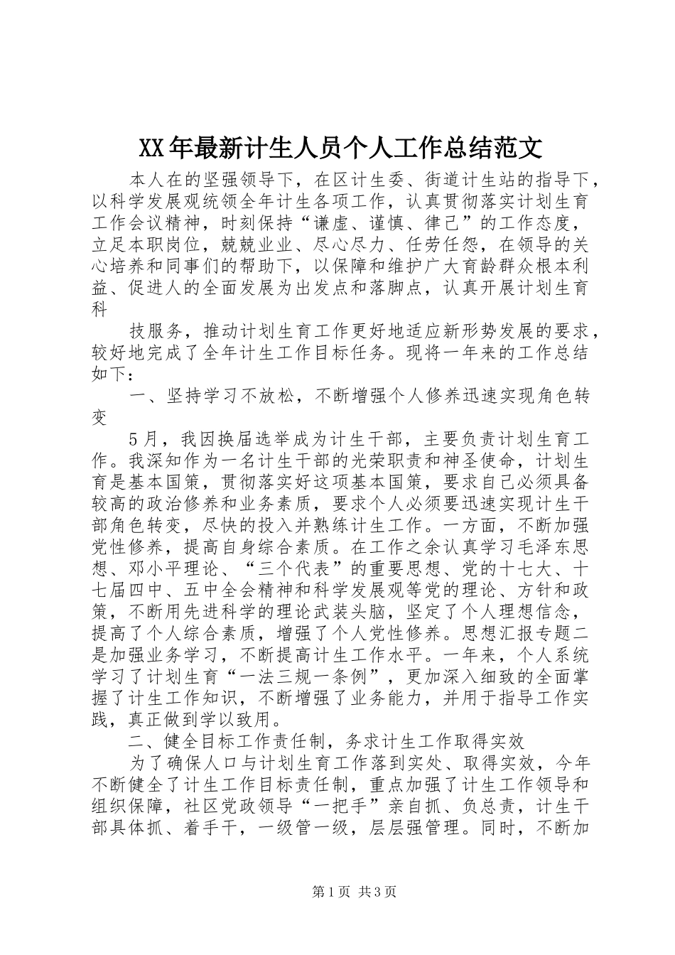 XX年最新计生人员个人工作总结范文_第1页