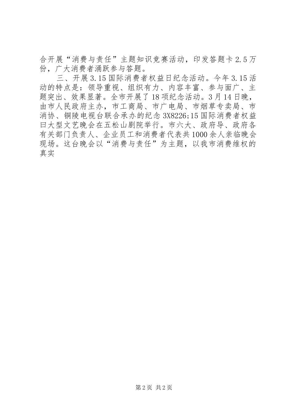 XX年消协上半年工作总结_第2页