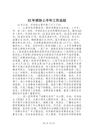 XX年消协上半年工作总结
