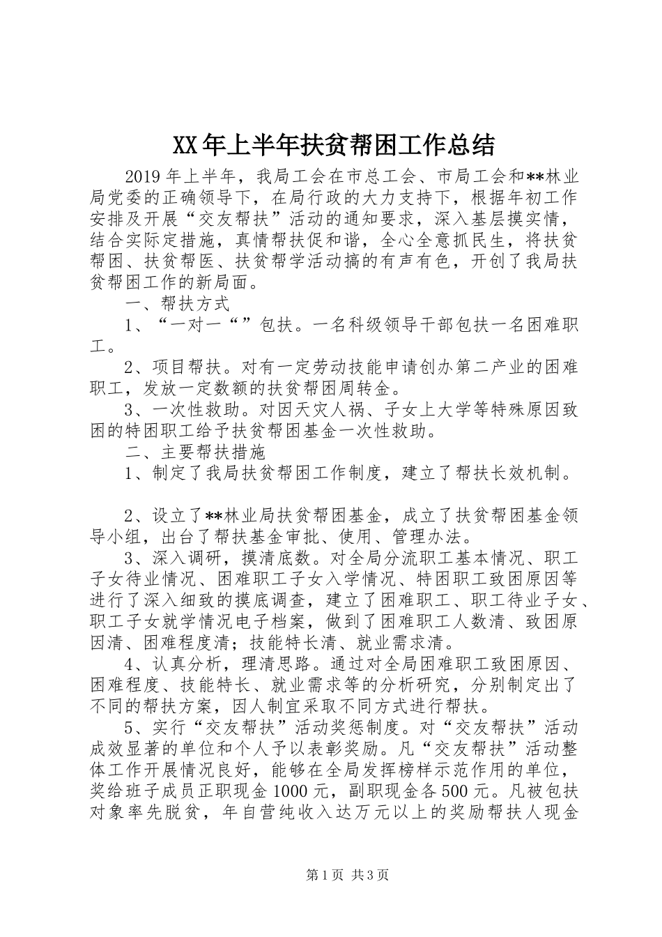 XX年上半年扶贫帮困工作总结_第1页