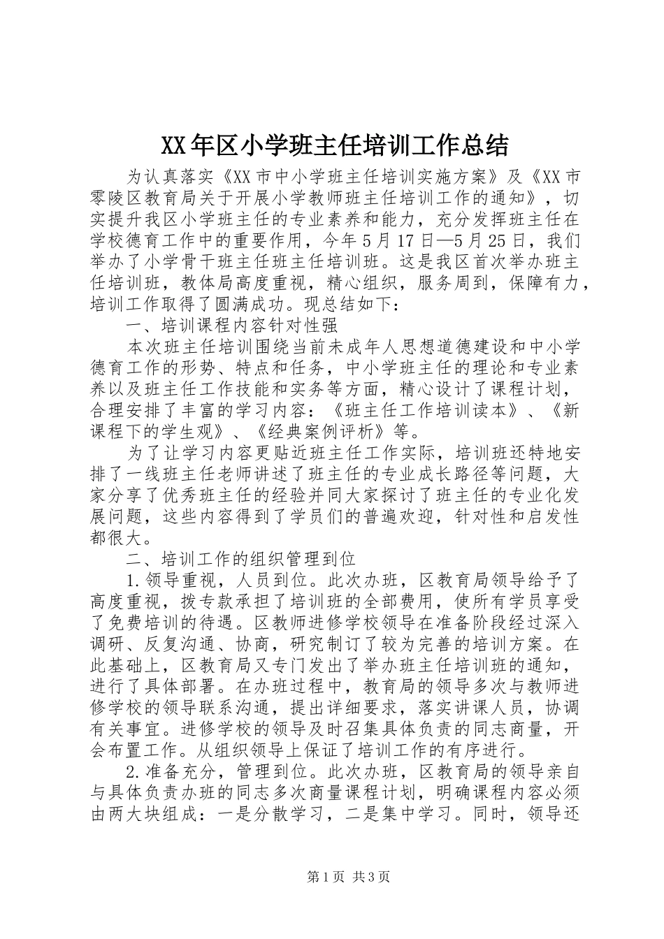 XX年区小学班主任培训工作总结_第1页