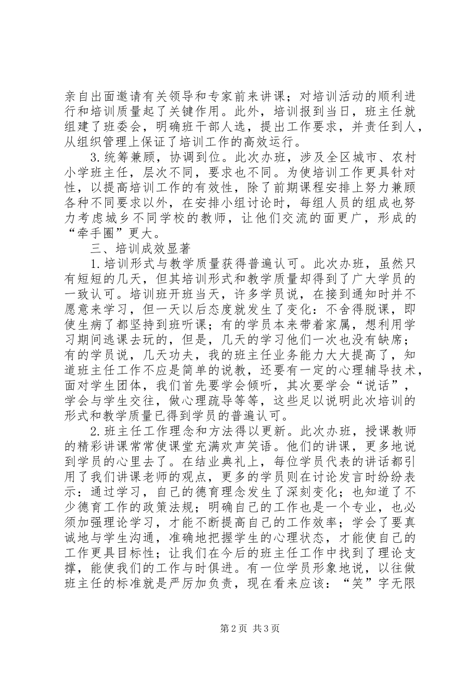 XX年区小学班主任培训工作总结_第2页