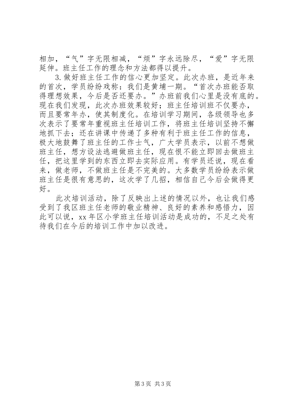 XX年区小学班主任培训工作总结_第3页
