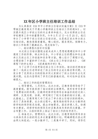 XX年区小学班主任培训工作总结