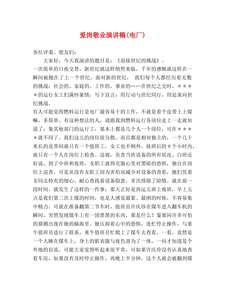 爱岗敬业演讲稿(电厂) _第1页