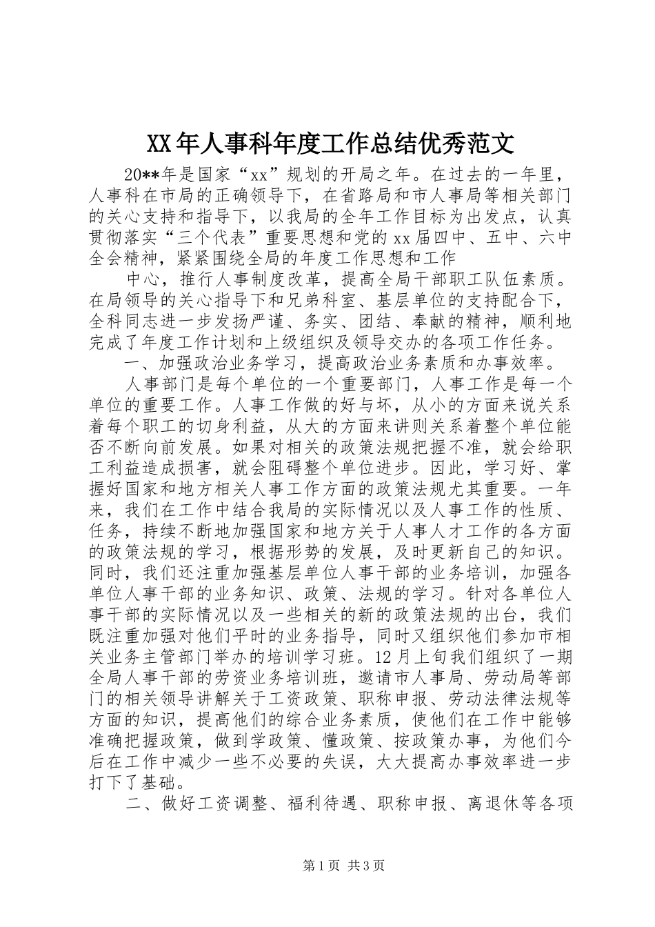 XX年人事科年度工作总结优秀范文_第1页