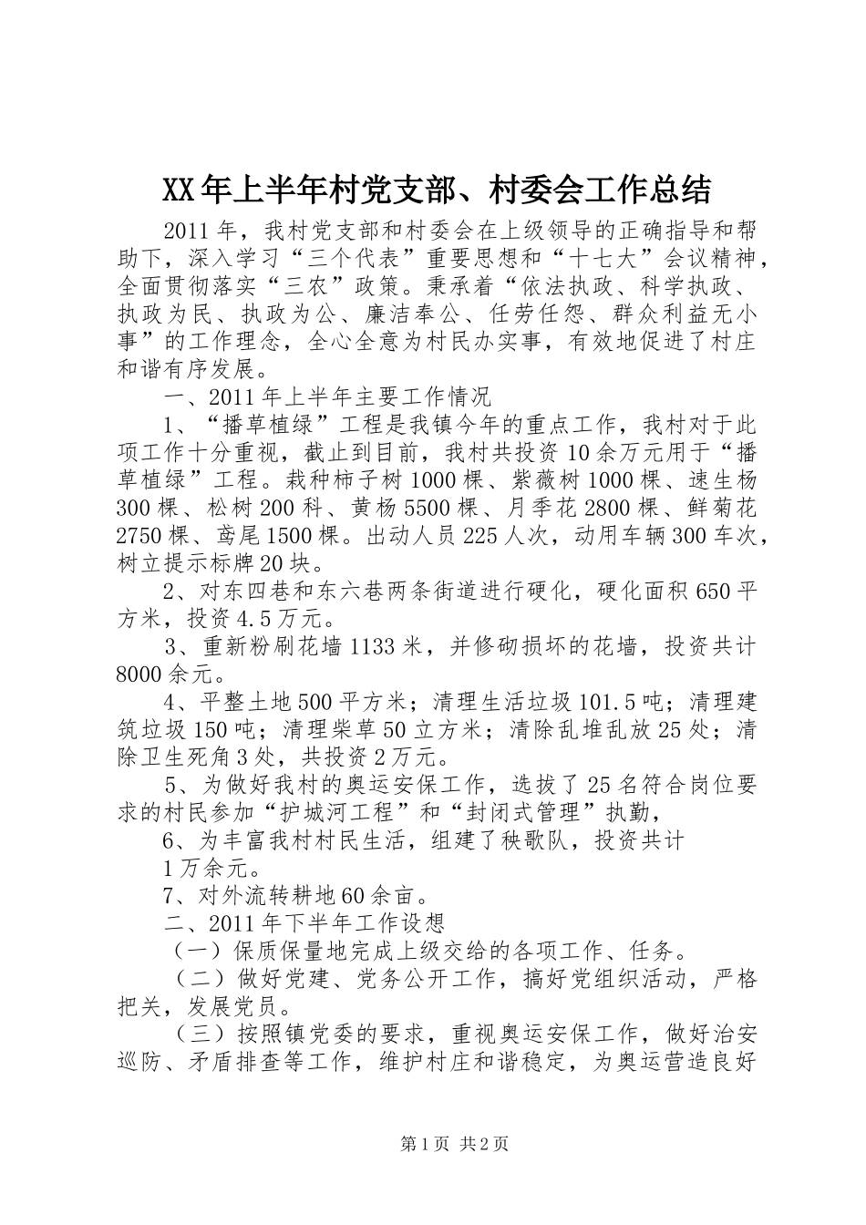 XX年上半年村党支部、村委会工作总结_第1页