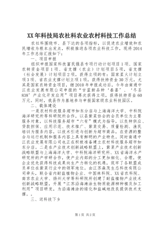 XX年科技局农社科农业农村科技工作总结