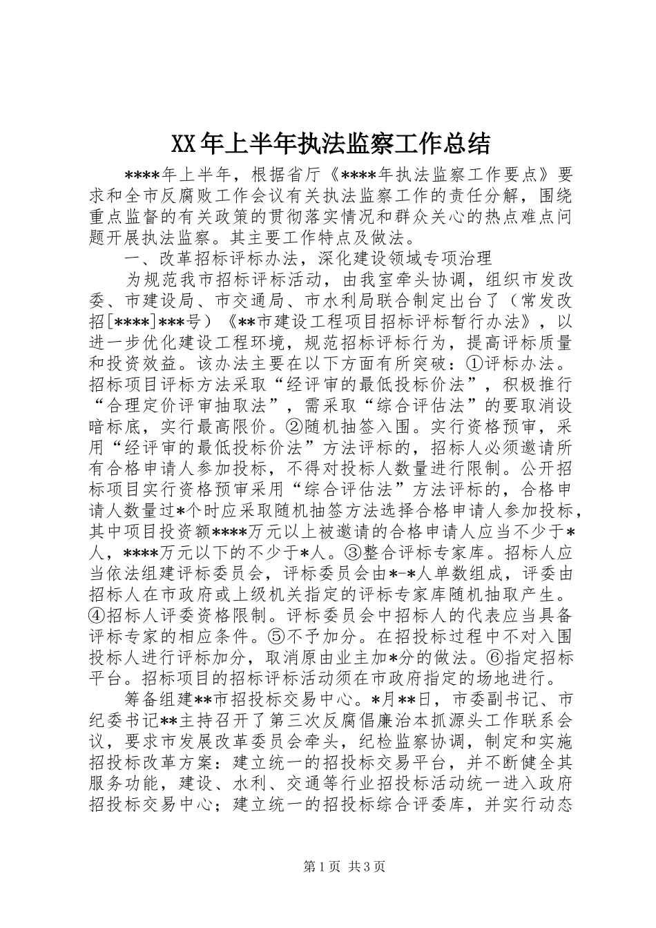 XX年上半年执法监察工作总结_第1页