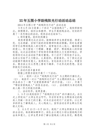 XX年五图小学助残阳光行动活动总结