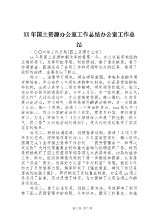 XX年国土资源办公室工作总结办公室工作总结