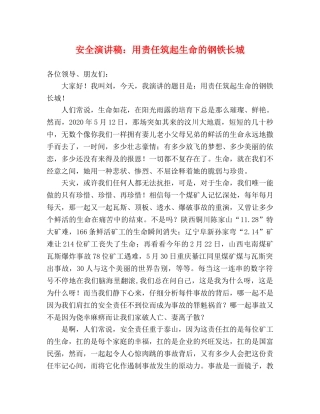 安全演讲稿用责任筑起生命的钢铁长城 