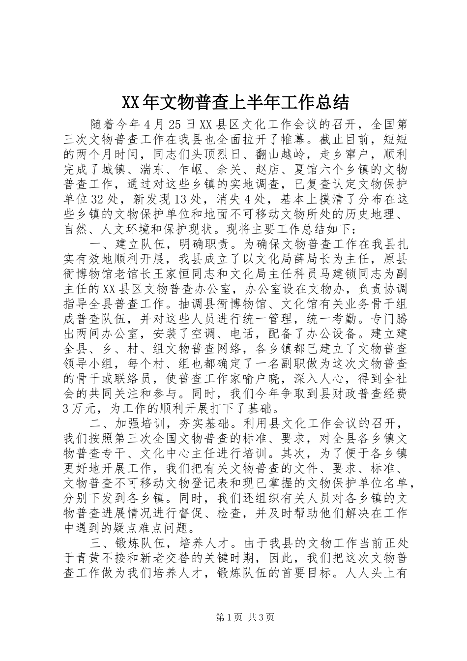 XX年文物普查上半年工作总结_第1页