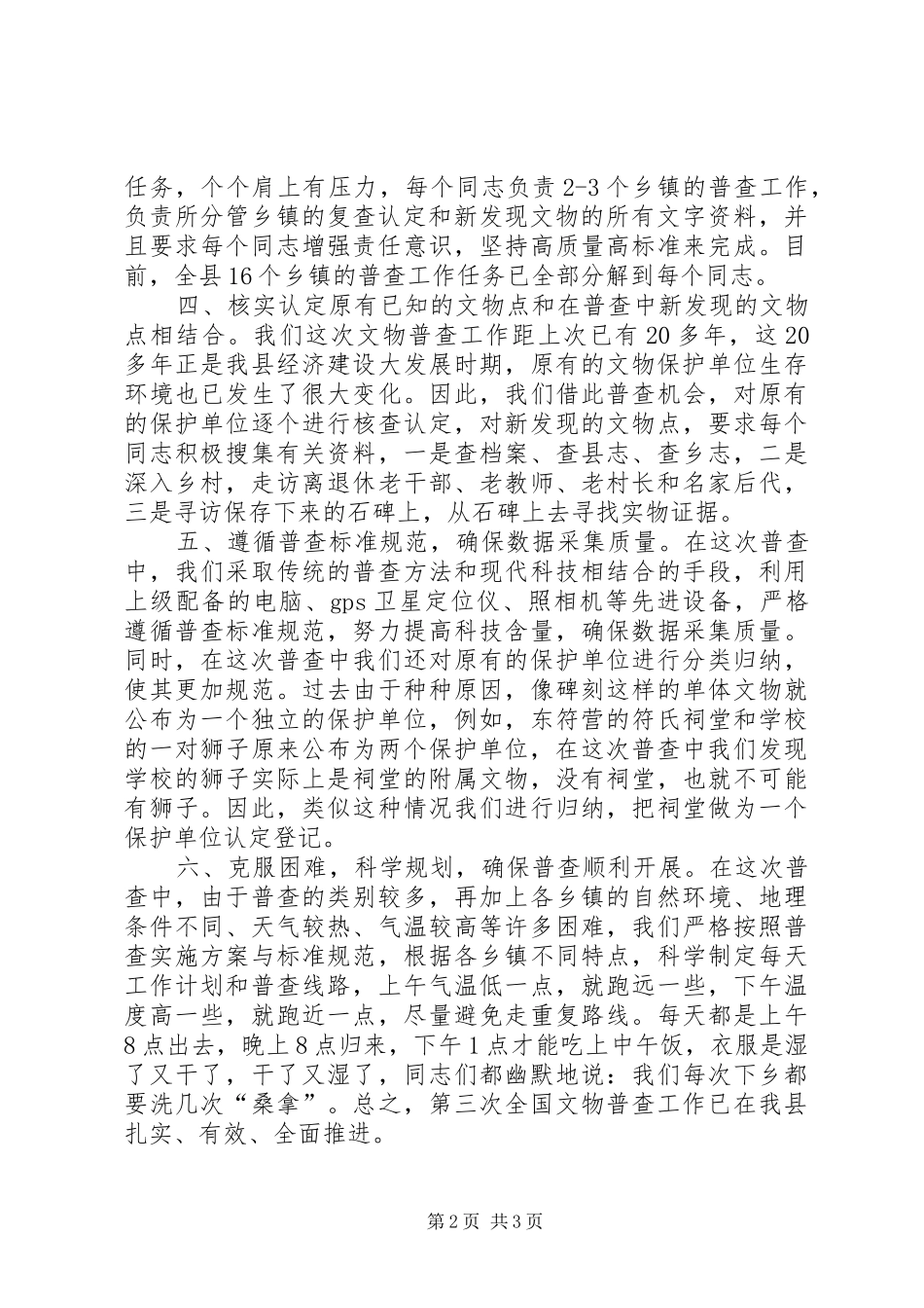 XX年文物普查上半年工作总结_第2页