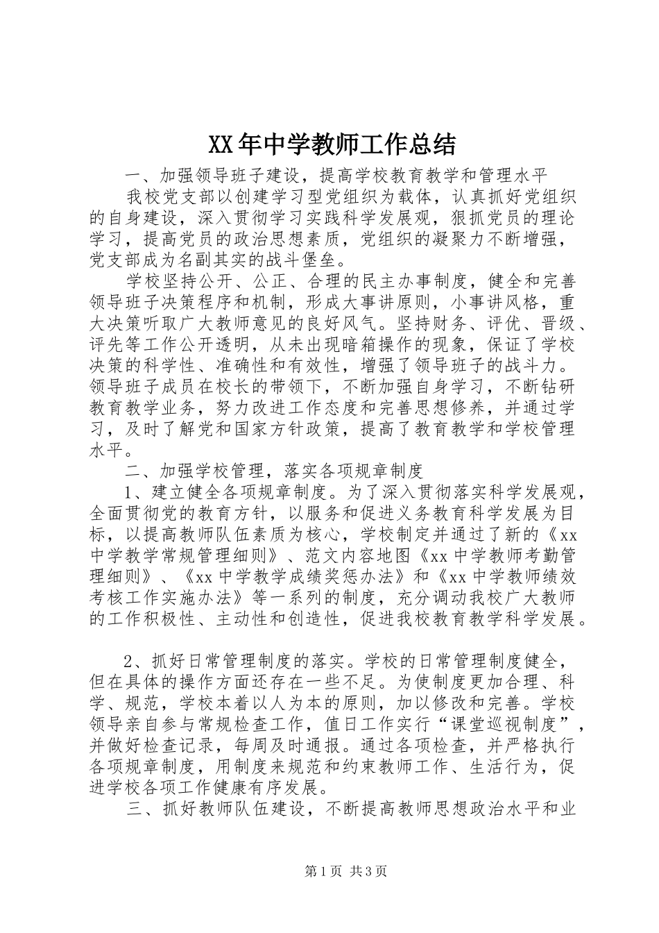 XX年中学教师工作总结_第1页