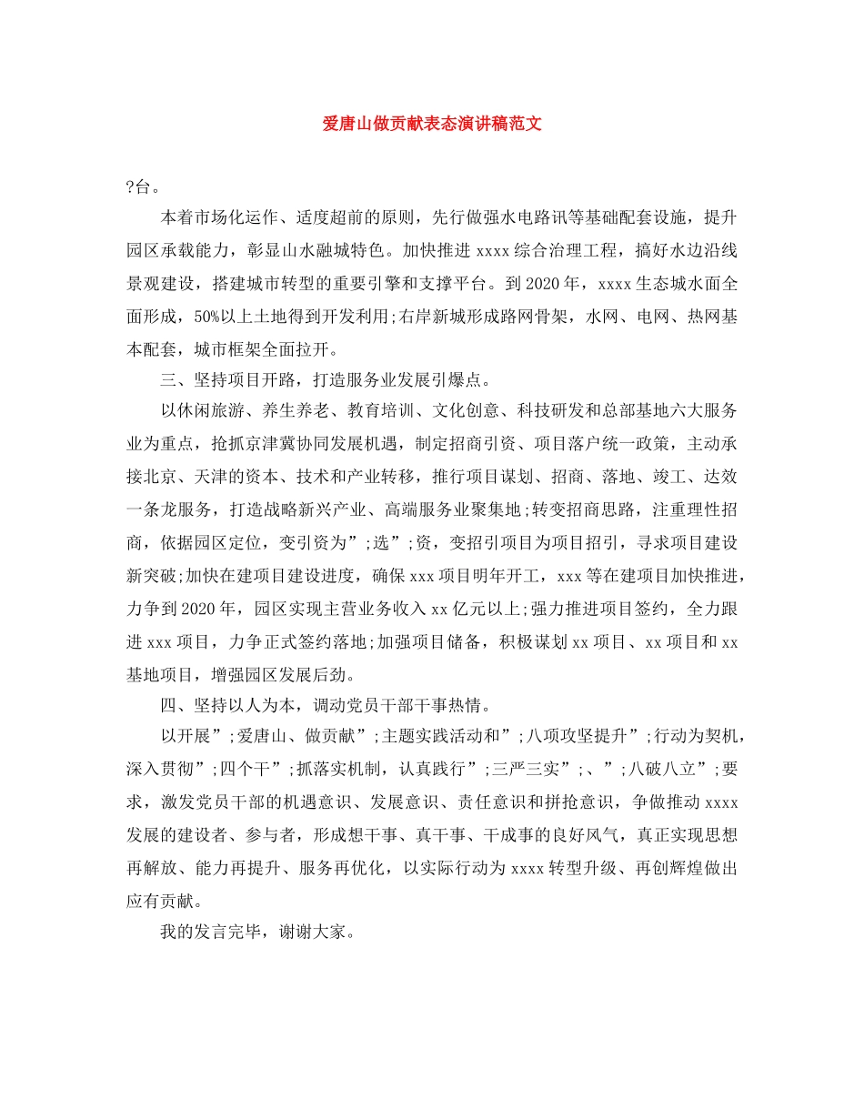 爱唐山做贡献表态演讲稿范文 _第1页