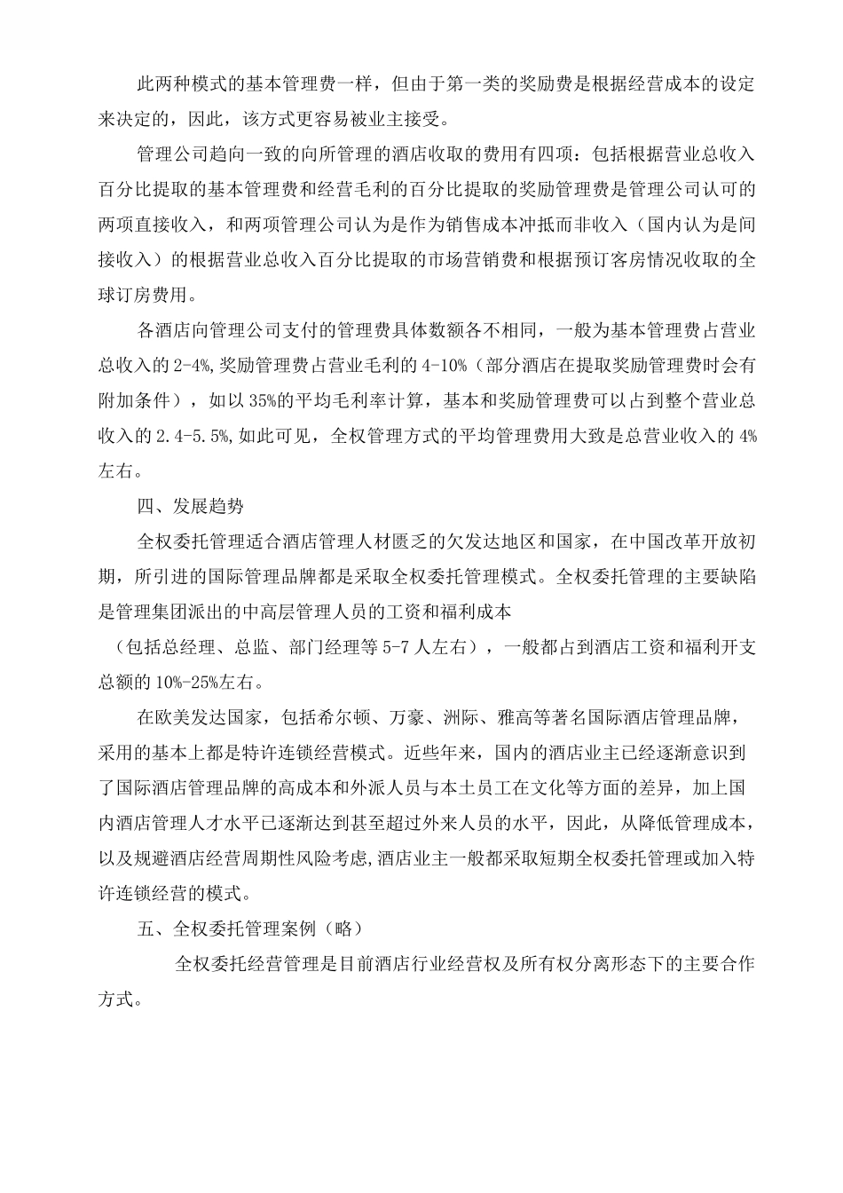 两种酒店合作方式_第2页