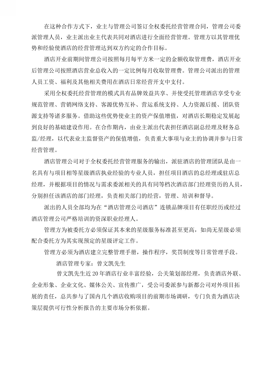 两种酒店合作方式_第3页