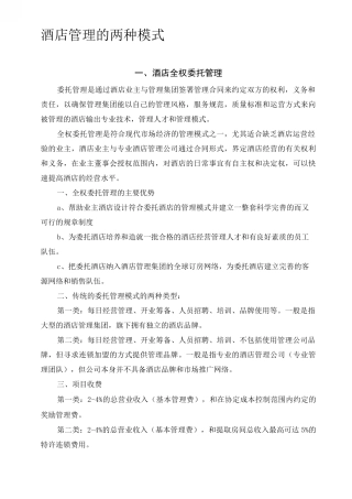 两种酒店合作方式