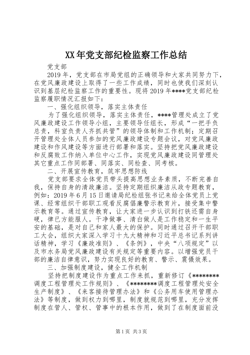 XX年党支部纪检监察工作总结_第1页
