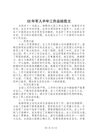 XX年军人半年工作总结范文