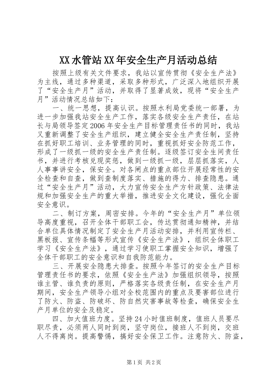 XX水管站XX年安全生产月活动总结_第1页