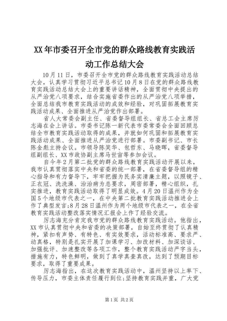 XX年市委召开全市党的群众路线教育实践活动工作总结大会_第1页