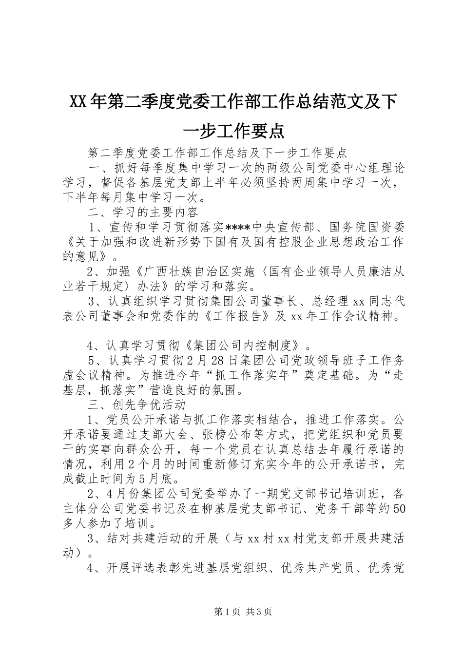 XX年第二季度党委工作部工作总结范文及下一步工作要点_第1页