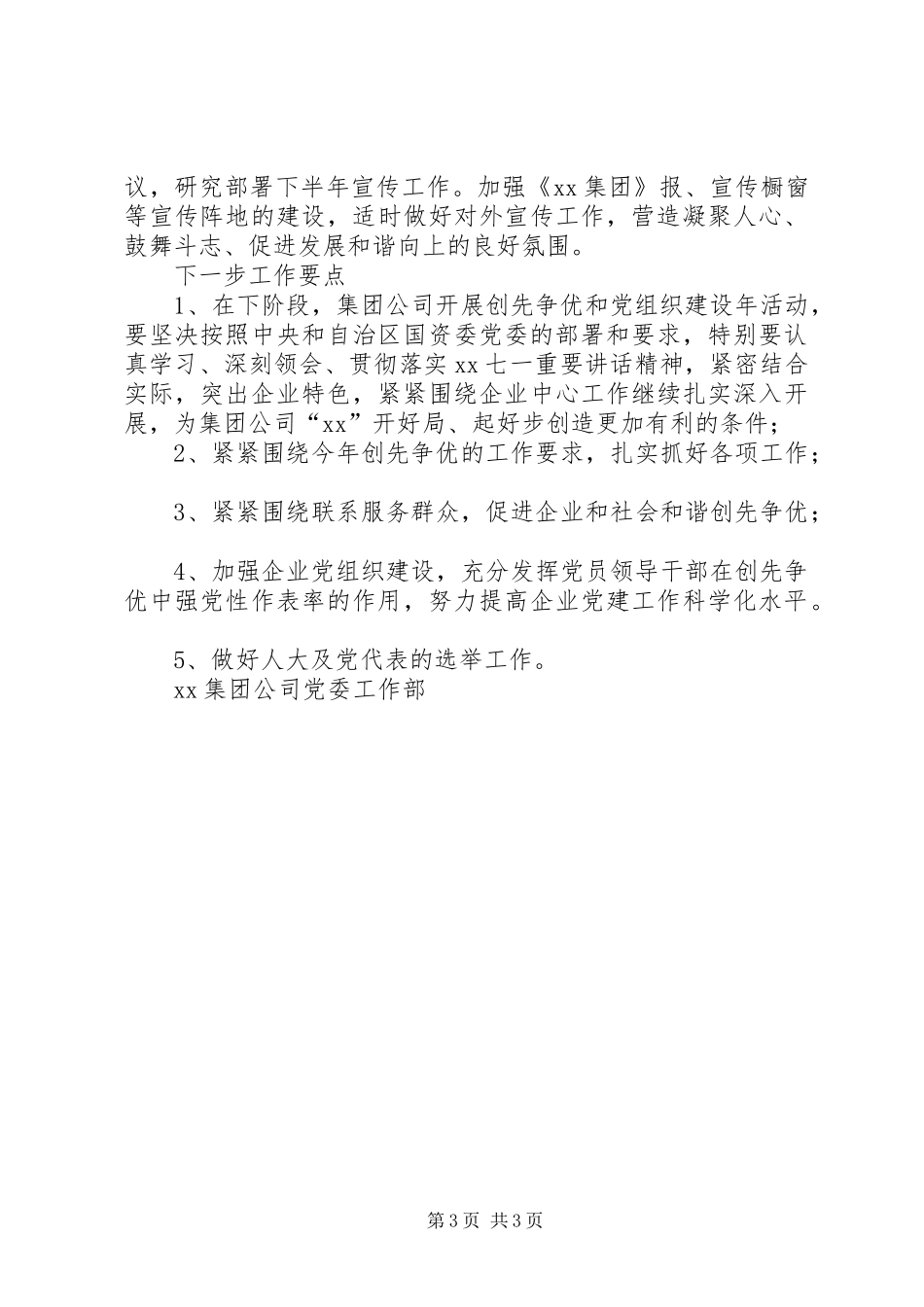 XX年第二季度党委工作部工作总结范文及下一步工作要点_第3页