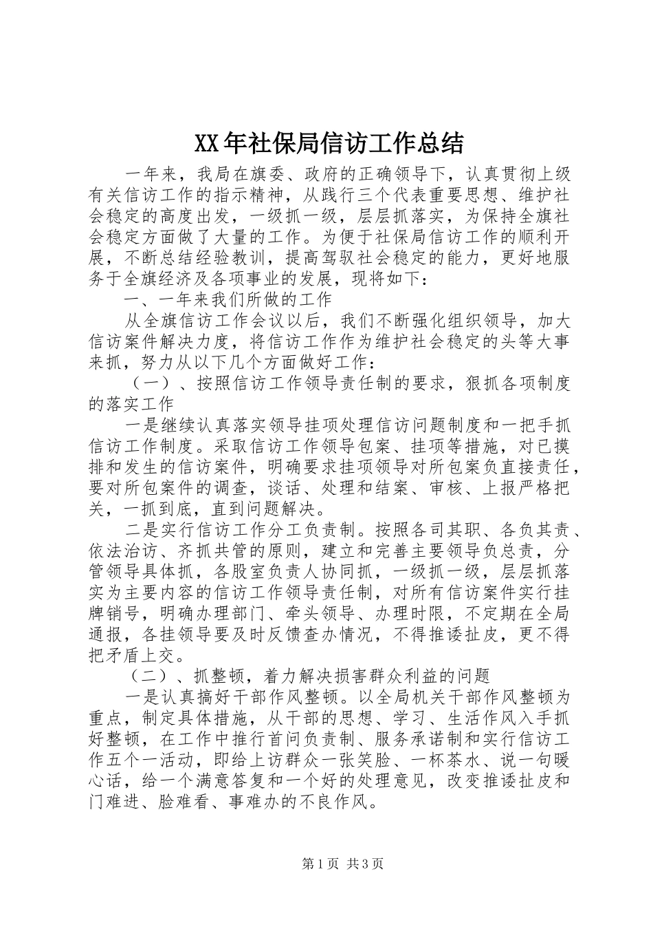 XX年社保局信访工作总结_第1页