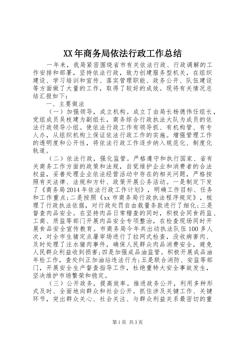 XX年商务局依法行政工作总结_第1页