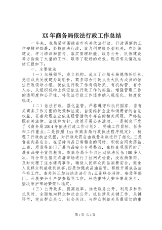 XX年商务局依法行政工作总结