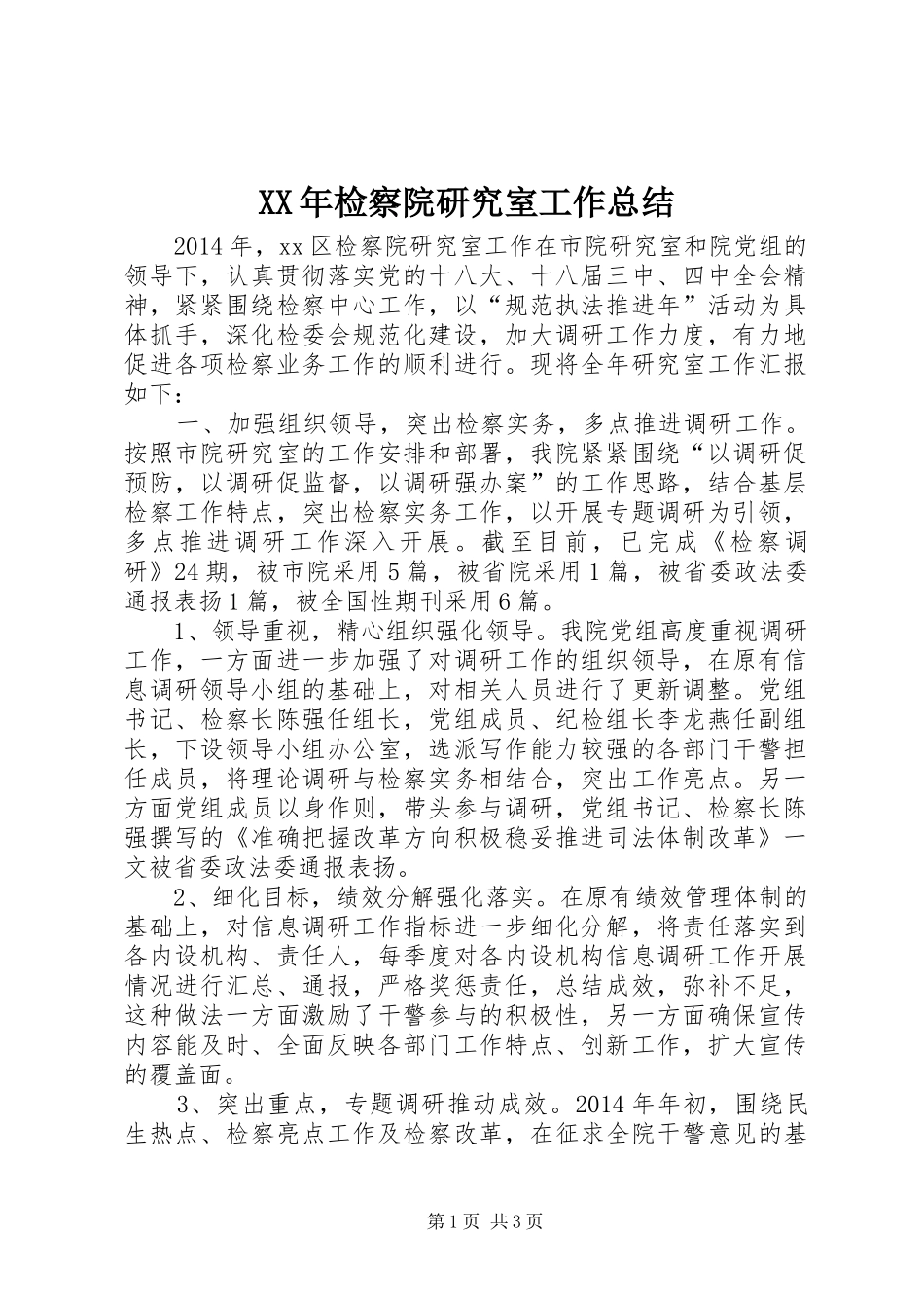 XX年检察院研究室工作总结_第1页