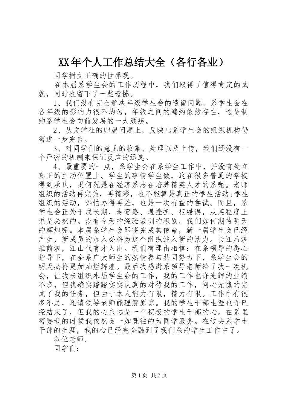XX年个人工作总结大全（各行各业）_第1页